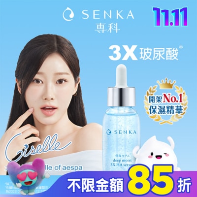 專科 SENKA 專科水潤保濕超微米瞬效精華30ml
