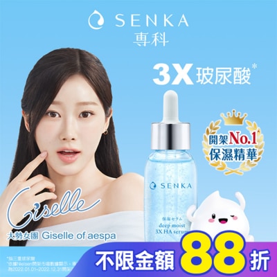 專科 SENKA 專科水潤保濕超微米瞬效精華30ml