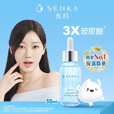 SENKA 水潤專科超微米瞬效保濕精華30ml
