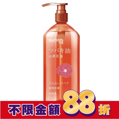 絲蘊 syoss 絲蘊極潤修護洗髮露420ml(山茶花)