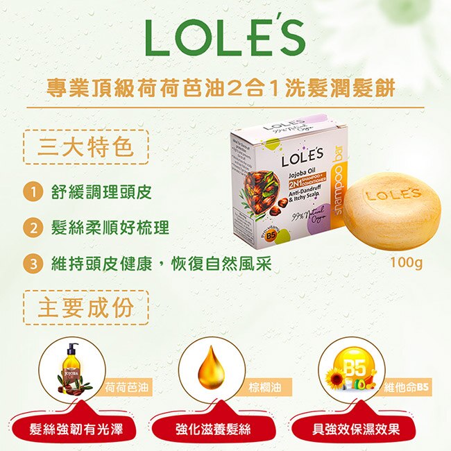 LOLE’S 專業頂級荷荷芭油2合1洗髮潤髮餅 100g