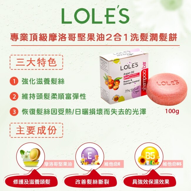 LOLE’S 專業頂級摩洛哥堅果油2合1洗髮潤髮餅 100g