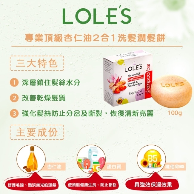 LOLE’S 專業頂級杏仁油2合1洗髮潤髮餅 100g