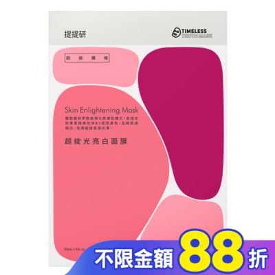 TIMELESSTRUTHMASK 提提研超級纖維超綻光亮白面膜4入 