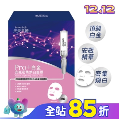 Beauty Buffet 天天美麗 天天美麗-白金安瓶密集煥白面膜4入盒