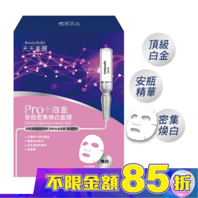 BEAUTYBUFFETWS 清貨)天天美麗-白金安瓶密集煥白面膜4入盒