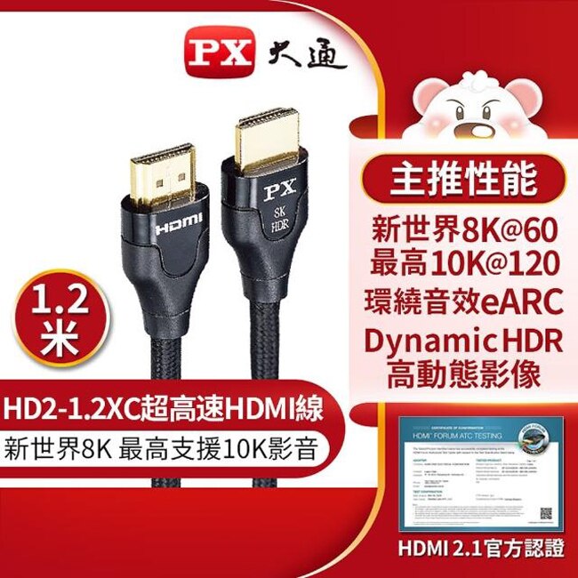 PX大通真8K HDMI協會認證2.1版影音傳輸線(1.2米) HD2-1.2XC