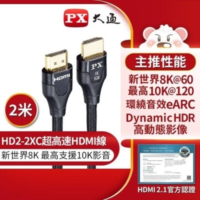 PX PX大通真8K HDMI協會認證2.1版影音傳輸線(2米) HD2-2XC