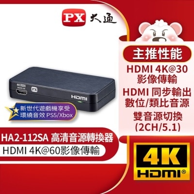 PX PX大通HDMI高清音源轉換器 HA2-112SA