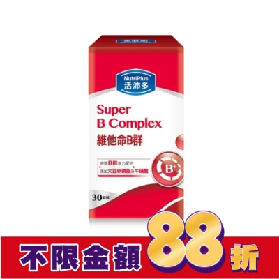 NutriPlus 活沛多 活沛多高單位維他命B群 30粒