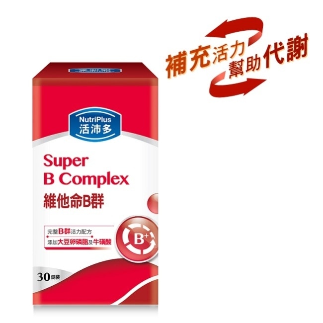 活沛多維他命B群 30粒