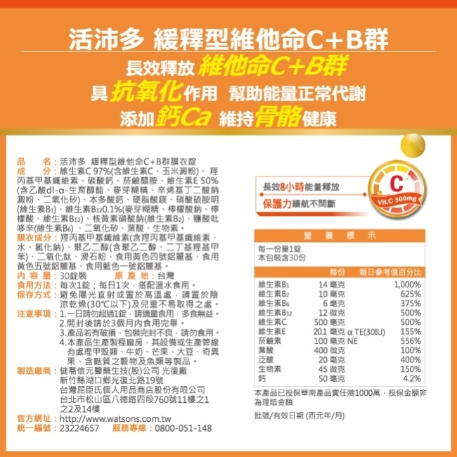 活沛多 緩釋型維他命C+B群 30錠 image