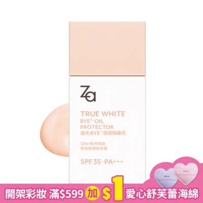 ZA 油光Bye Bye清透隔離乳25ml