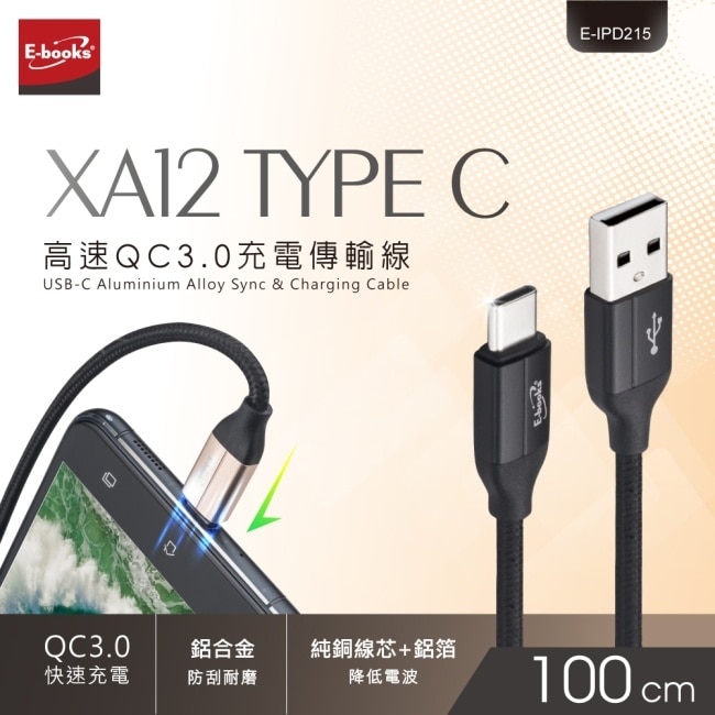 E-books XA12 Type C 高速QC3.0充電傳輸線1M-金