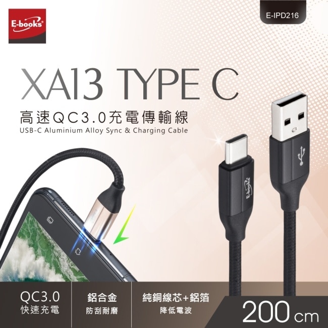 E-books XA13 Type C 高速QC3.0充電傳輸線2M-黑