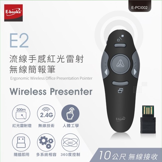 E-books E2 流線手感紅光雷射無線簡報筆