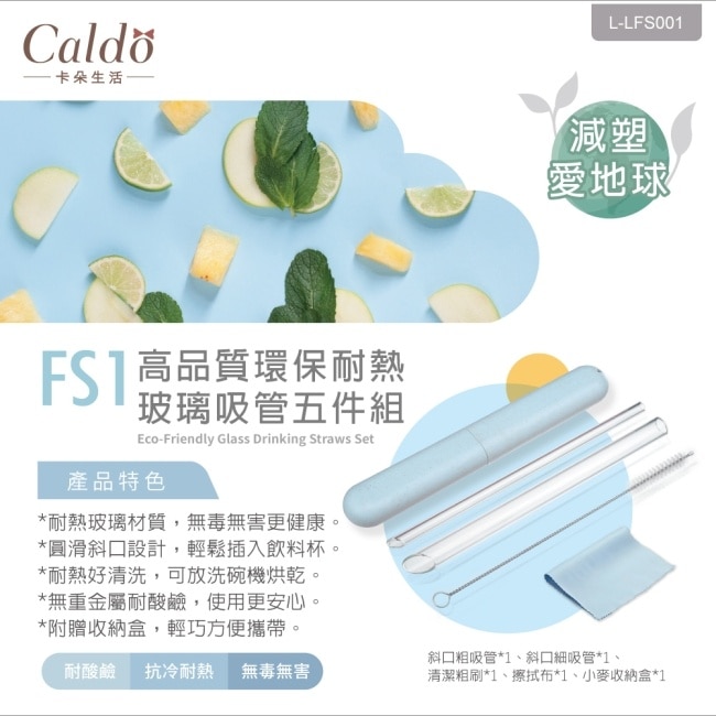 卡朵 FS1 高品質環保耐熱玻璃吸管五件組