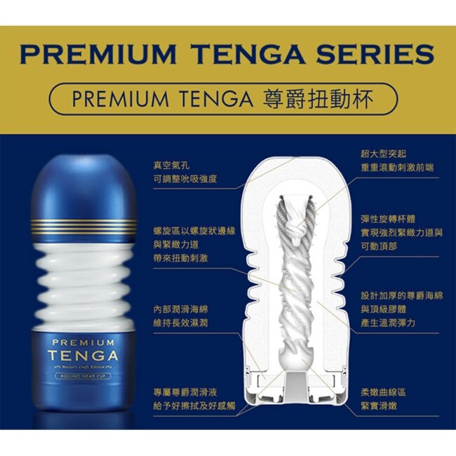 TENGA PREMIUM 尊爵扭動杯 TOC-203PT