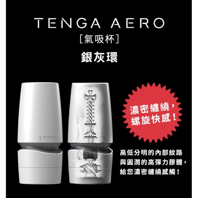 日本TENGA AERO 氣吸杯 銀灰環 TAH-001