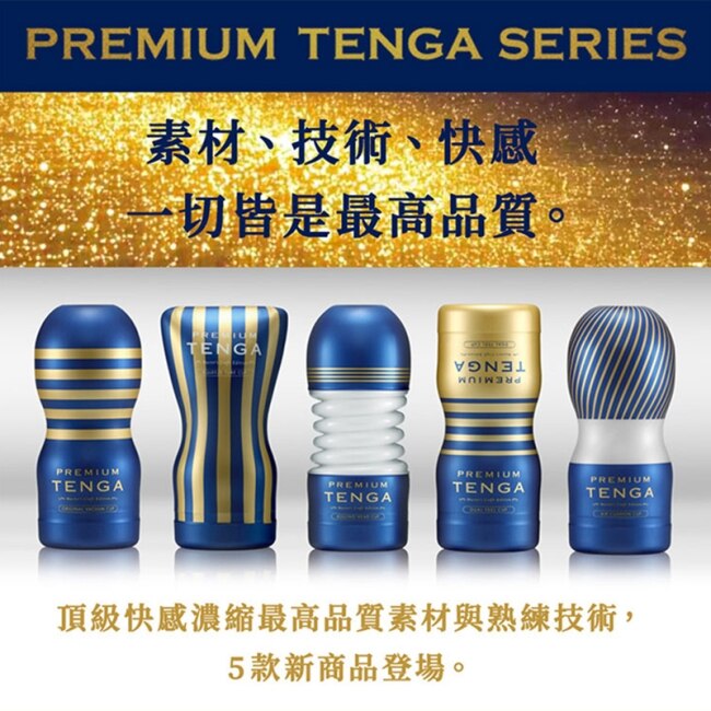 TENGA PREMIUM 尊爵擠捏杯 TOC-202PT