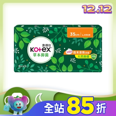KOTEX靠得住 靠得住草本抑菌35cm 8片3包