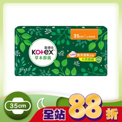 KOTEX靠得住 - 靠得住草本抑菌35cm 8片3包