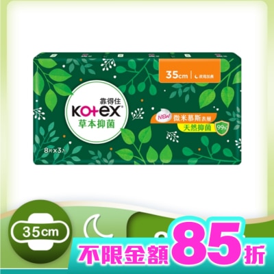 KOTEX靠得住 靠得住草本抑菌35cm 8片3包