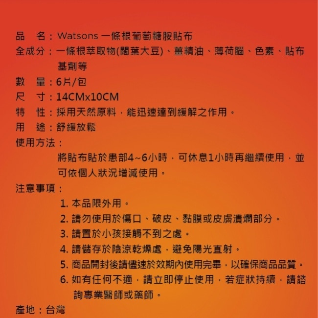 Watsons一條根葡萄糖胺貼布6片入