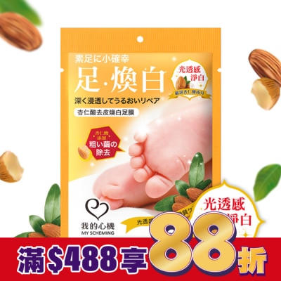 My Scheming 我的心機 我的心機 杏仁酸去皮煥白足膜1雙入