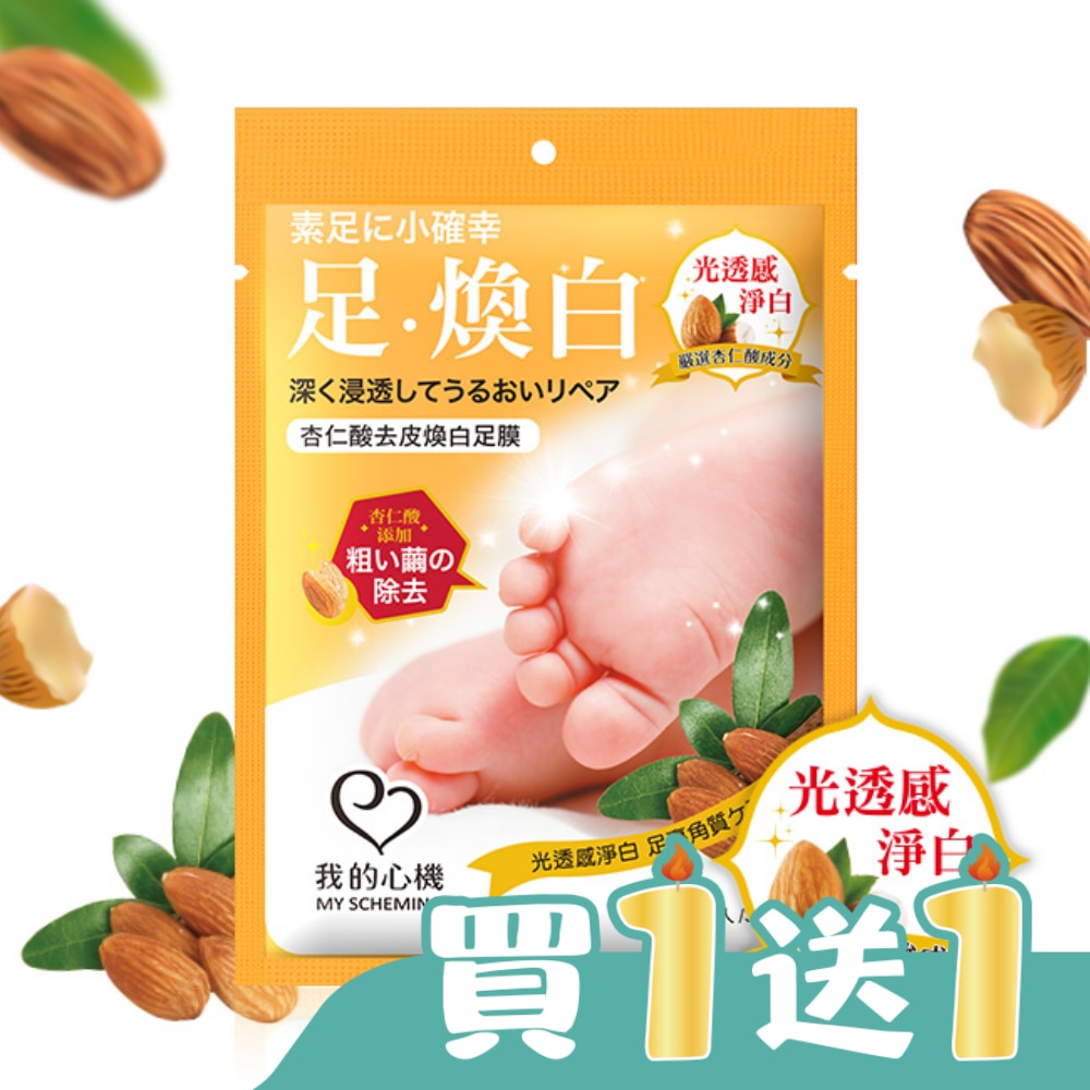 我的心機 杏仁酸去皮煥白足膜1雙入