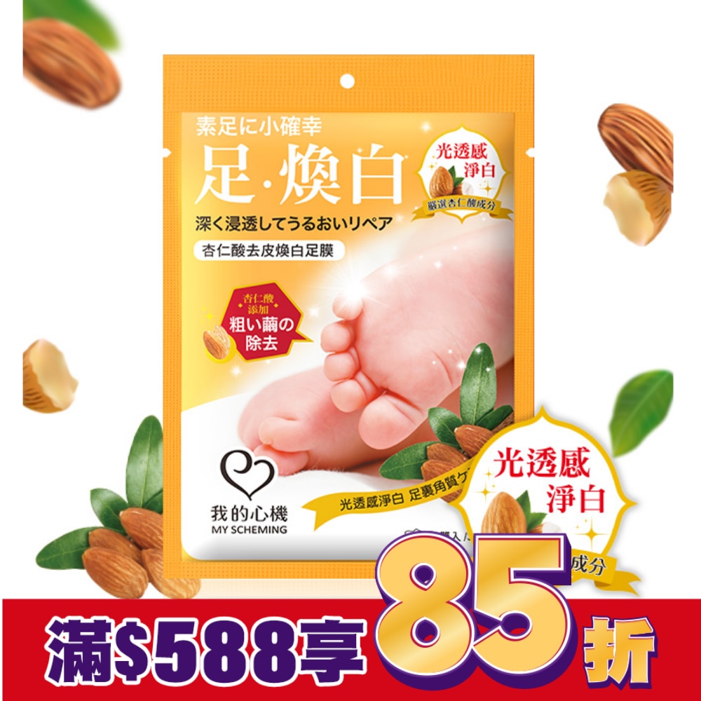 我的心機 杏仁酸去皮煥白足膜1雙入