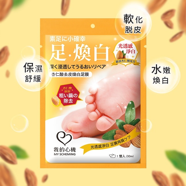我的心機 杏仁酸去皮煥白足膜1雙入 image