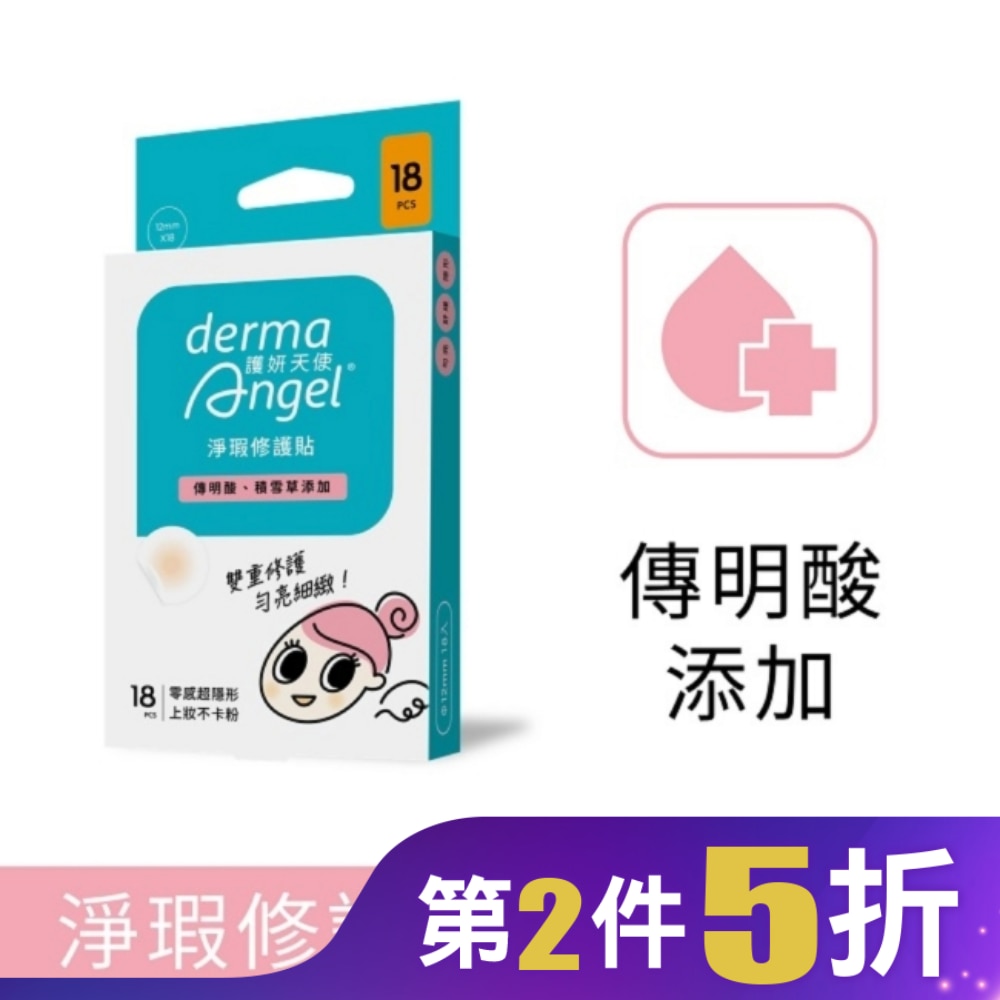 護妍天使淨瑕修護貼18入