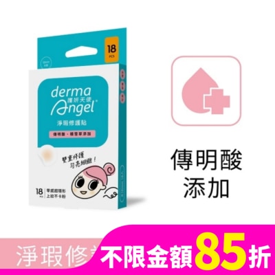 DERMAANGEL 護妍天使淨瑕修護貼18入