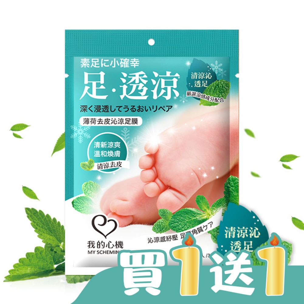 我的心機 薄荷去皮沁涼足膜1雙入