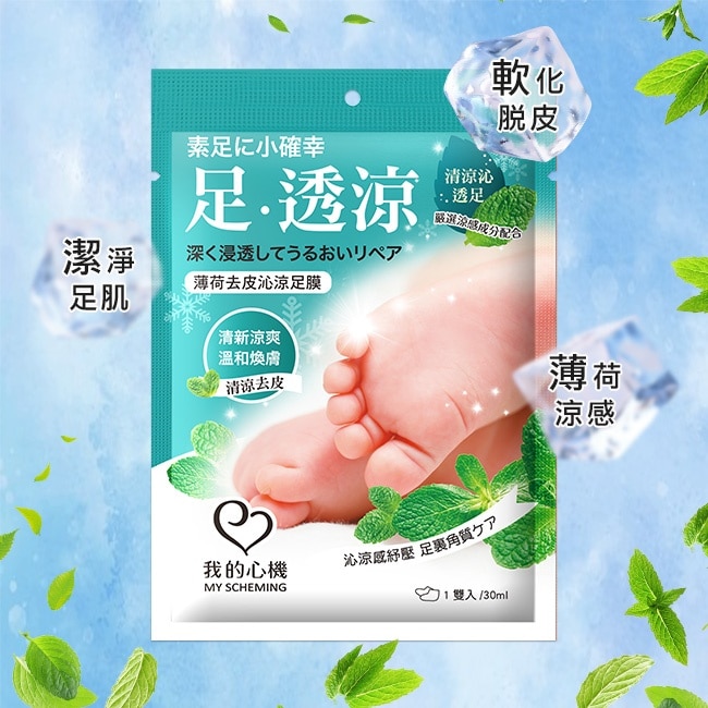 我的心機 薄荷去皮沁涼足膜1雙入