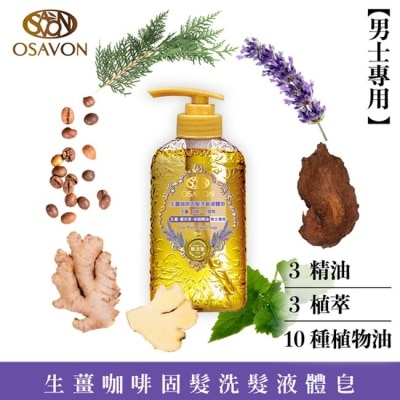 OSAVON OSAVON男士專用-生薑咖啡固髮洗髮液體皂400ml