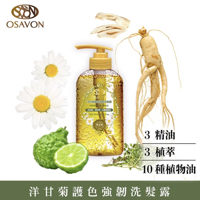 OSAVON洋甘菊護色強韌洗髮露400ml