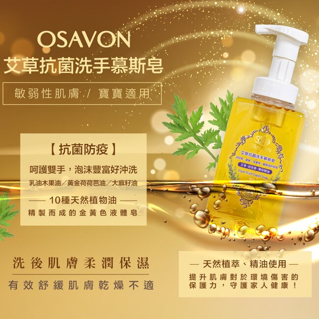 OSAVON艾草抗菌洗手慕斯皂500ml