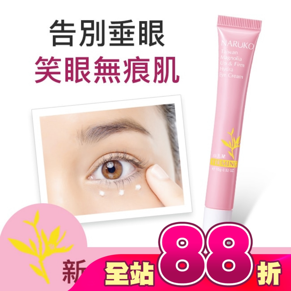 NARUKO白玉蘭向上緊緻眼霜15g