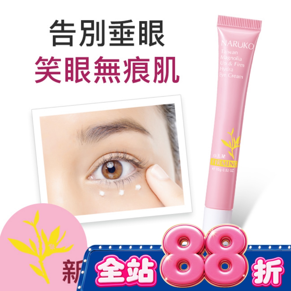 NARUKO白玉蘭向上緊緻眼霜15g image