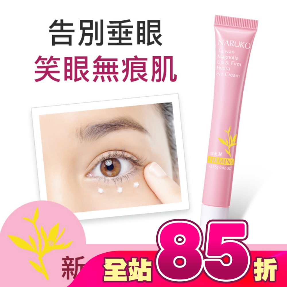 NARUKO白玉蘭向上緊緻眼霜15g