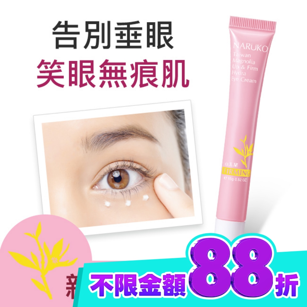 NARUKO白玉蘭向上緊緻眼霜15g image