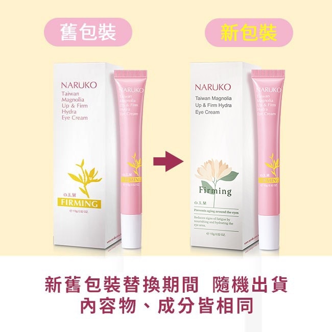 NARUKO白玉蘭向上緊緻眼霜15g