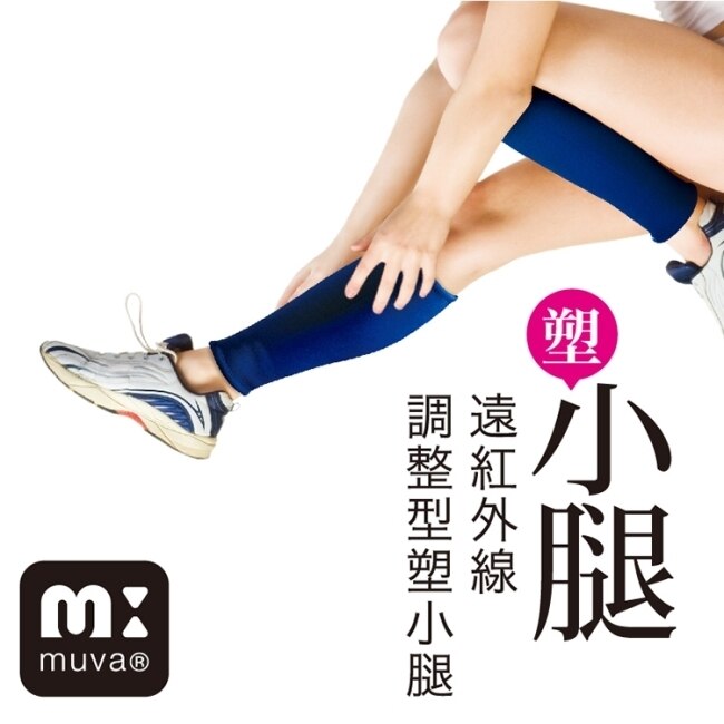 muva遠紅外線調整型塑小腿(2入)