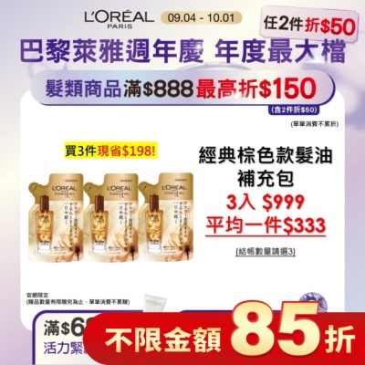L`OREAL PARIS 巴黎萊雅 巴黎萊雅金緻護髮精油棕色款補充包90ml