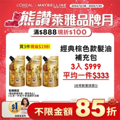 LOREAL 巴黎萊雅金緻護髮精油棕色款補充包90ml