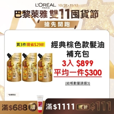 L`OREAL PARIS 巴黎萊雅 巴黎萊雅金緻護髮精油棕色款補充包90ml