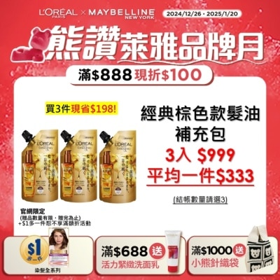 LOREAL 巴黎萊雅金緻護髮精油棕色款補充包90ml