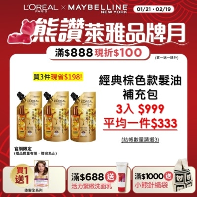 L`OREAL PARIS 巴黎萊雅 巴黎萊雅金緻護髮精油棕色款補充包90ml